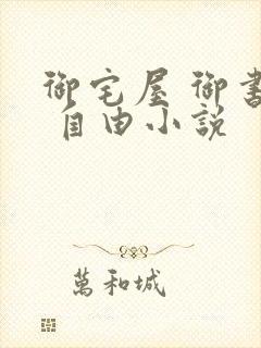 御宅屋 御书屋 自由小说