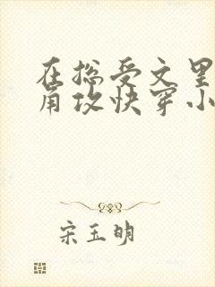 在总受文里抢主角攻快穿小说免费阅读辞e