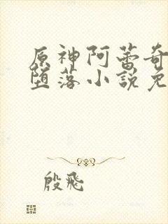 原神阿蕾奇诺的堕落小说免费阅读软