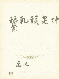 舔乳头是什么感觉