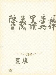 陈万里唐嫣然免费阅读无弹窗封面