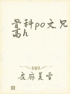 骨科po文兄妹高h