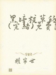 黑暗校草的沦陷(完结)免费阅读