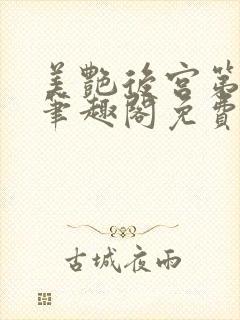 美艳后宫第三部笔趣阁免费阅读全文