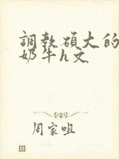 调教硕大的巨乳奶牛h文