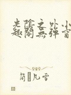 光阴之外小说笔趣阁无弹窗