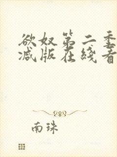 欲奴第二季未删减版在线看