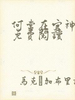 何常在官神全本免费阅读