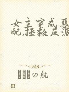 女主穿成恶毒女配,拯救反派的小说