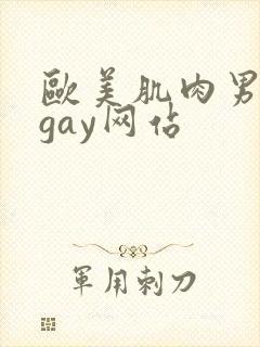 欧美肌肉男裸体gay网站封面