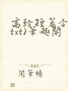 高干短篇合集(txt)笔趣阁