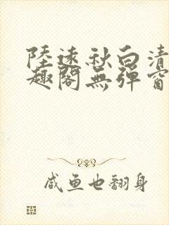 陆远秋白清夏笔趣阁无弹窗封面