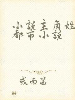 小说主角姓林的都市小说封面