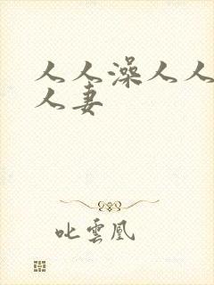 人人澡人人爽人人妻
