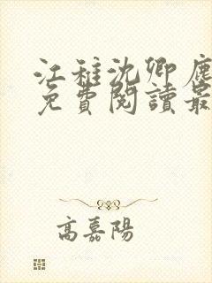 江稚沈卿尘全文免费阅读最新章节更封面