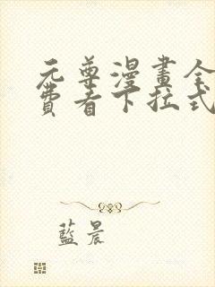 元尊漫画全集免费看下拉式6漫画