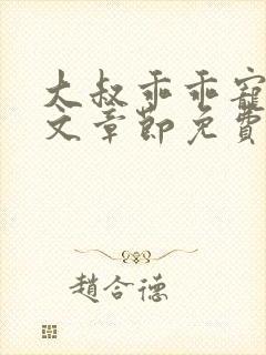 大叔乖乖宠我全文章节免费阅读