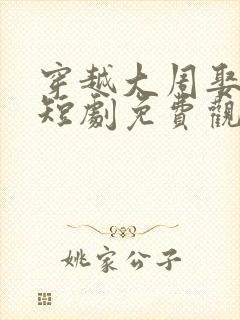 穿越大周娶女帝短剧免费观看