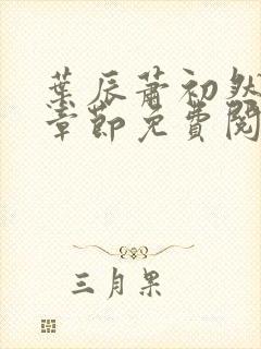 叶辰萧初然全集章节免费阅读无弹窗小说