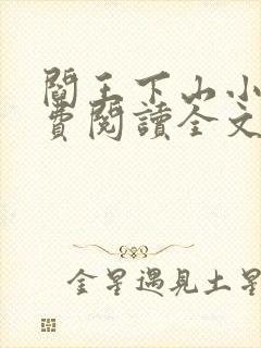 阎王下山小说免费阅读全文小说主人公