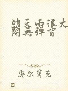 明天雨很大笔趣阁无弹窗封面