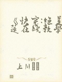 《快穿:绝美白莲在线教学》