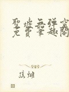 圣墟无弹窗全文免费笔趣阁