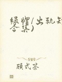 绿帽/出轨短篇合集)