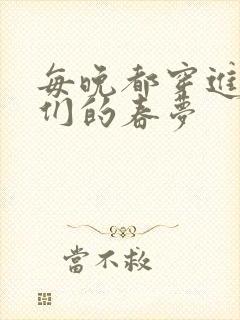 每晚都穿进男神们的春梦封面