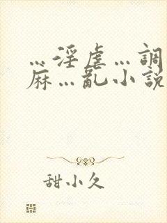 …淫虐…调教麻麻…乱小说跳蛋乳夹