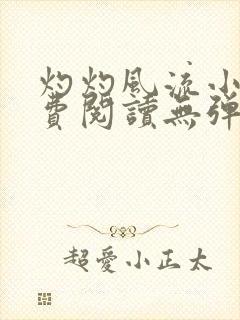 灼灼风流小说免费阅读无弹窗全文