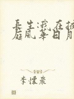 长生:我在掖幽庭风华日月完整免费版