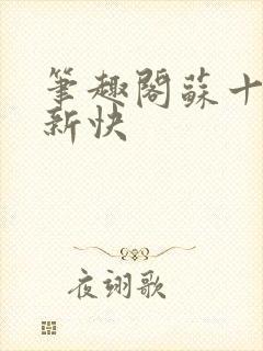 笔趣阁苏十二更新快