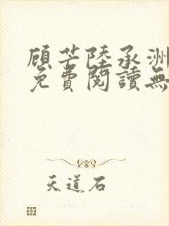 顾芒陆承洲全文免费阅读无弹窗