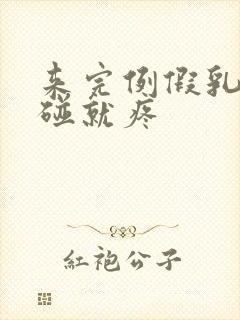 来完例假乳头一碰就疼