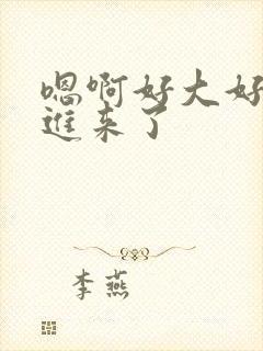 嗯啊好大好爽插进来了封面