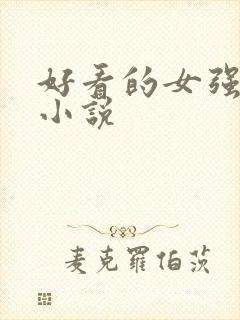 好看的女强古言小说