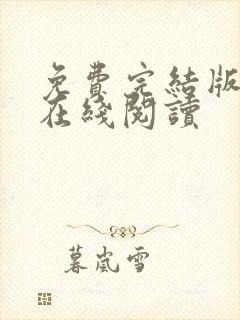 免费完结版小说在线阅读