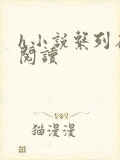 h小说系列在线阅读