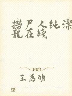 捞尸人纯洁滴小龙在线