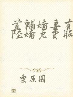 首辅娇妻有空间陆娇免费版