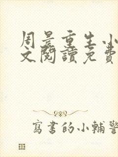 周晨重生小说全文阅读免费