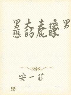 男大夫操男同性恋的屁眼封面