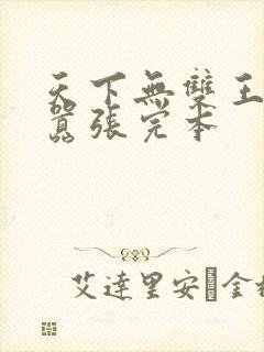天下无双王妃太嚣张完本