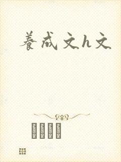 养成文h文
