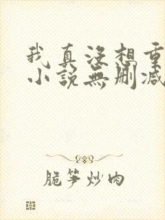 我真没想重生啊小说无删减在线阅读