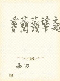 黄蕊蕊徐文东免费阅读笔趣阁