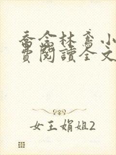 乔念林鸢小说免费阅读全文无弹窗