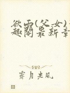 欲雨(父女)笔趣阁最新章节