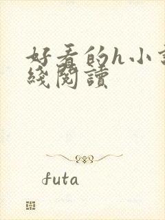 好看的h小说在线阅读